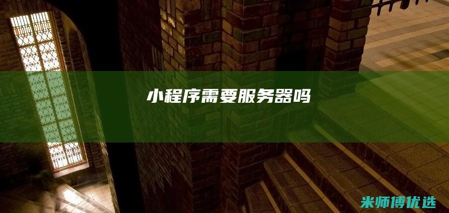 小程序-需要服务器吗