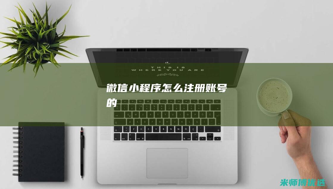 微信小程序怎么注册账号的