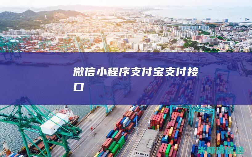 微信小程序支付宝支付接口