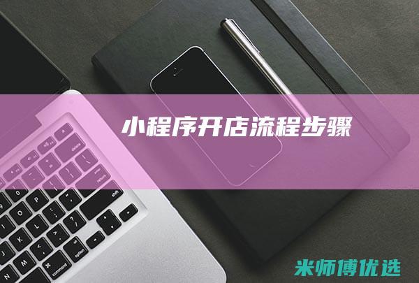 小程序开店流程步骤