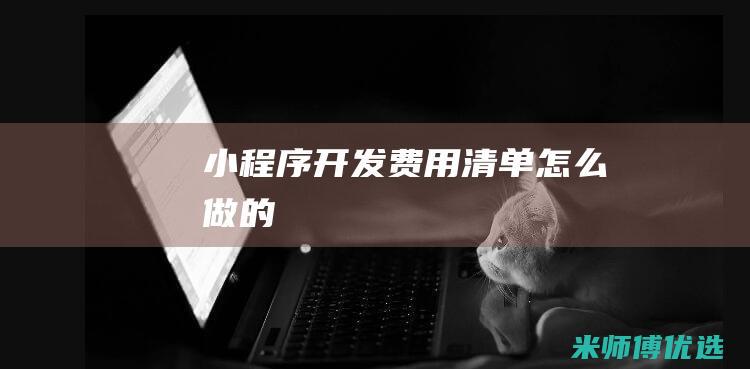 小程序开发费用清单怎么做的