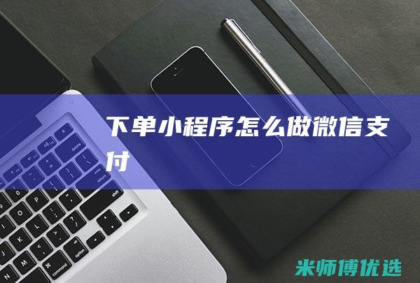 下单小程序怎么做微信支付