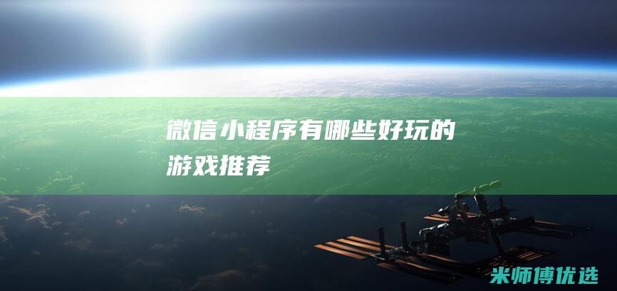 微信小程序有哪些好玩的游戏推荐