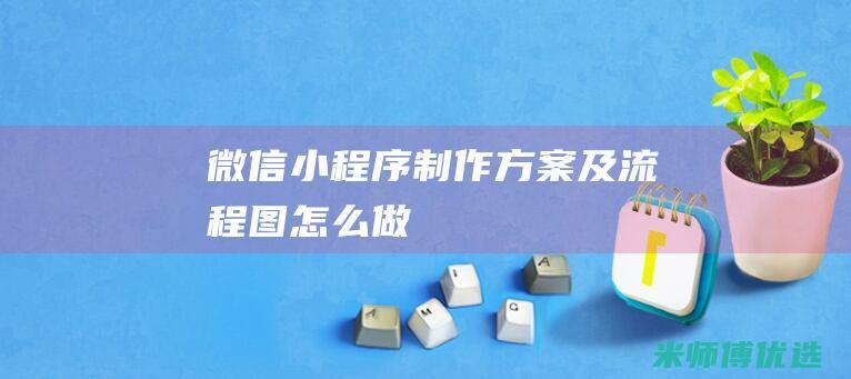 微信小程序制作方案及流程图怎么做