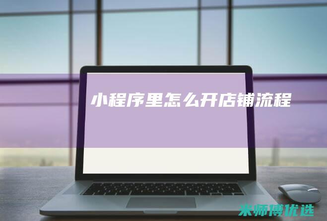 小程序里怎么开店铺流程