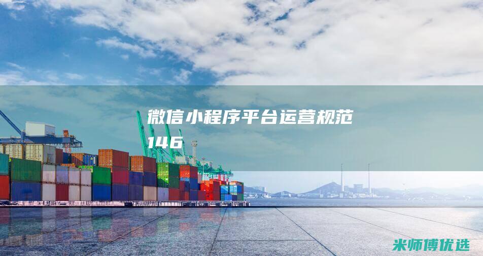 微信小程序平台运营规范14.6