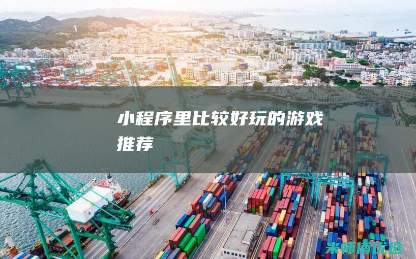 小程序里比较好玩的游戏推荐