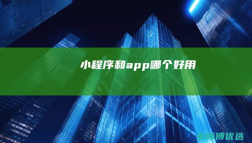 小程序和app哪个好用