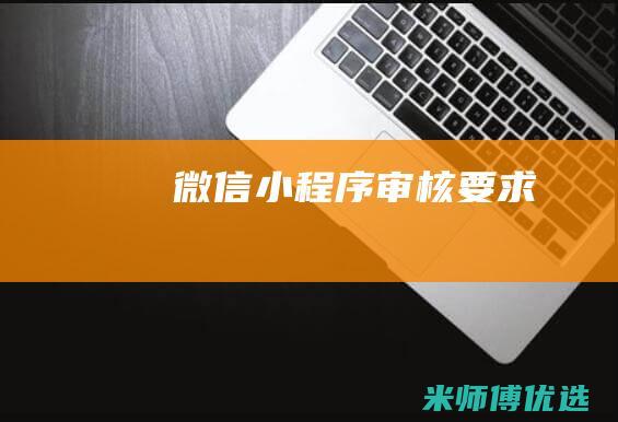 微信小程序审核要求