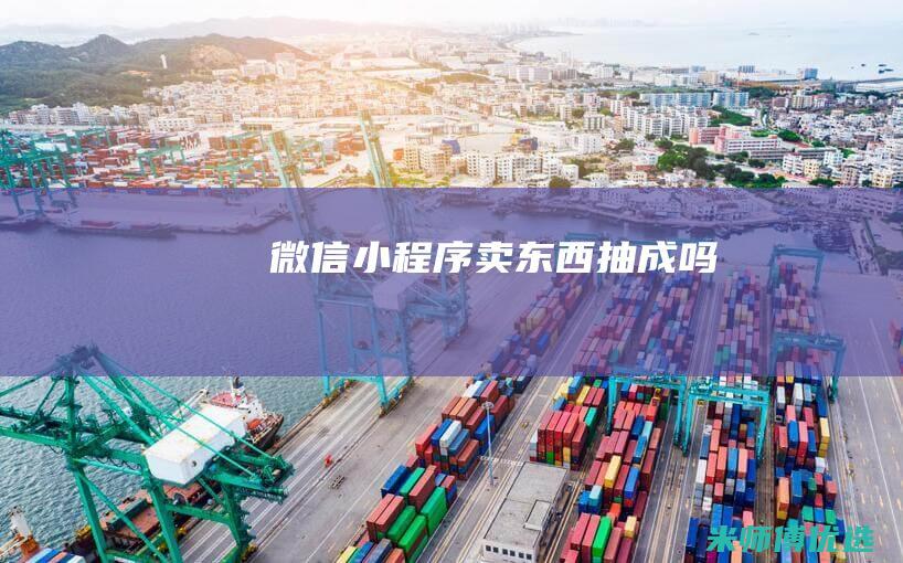 微信小程序卖东西抽成吗