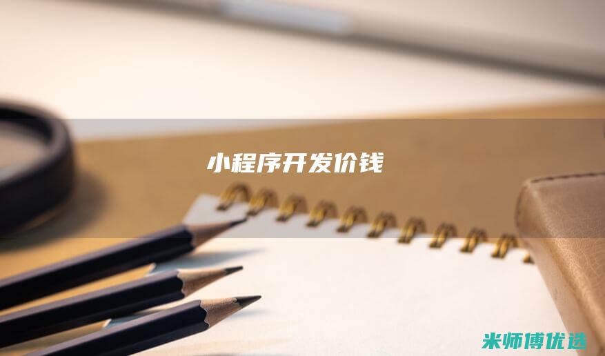 小程序开发价钱