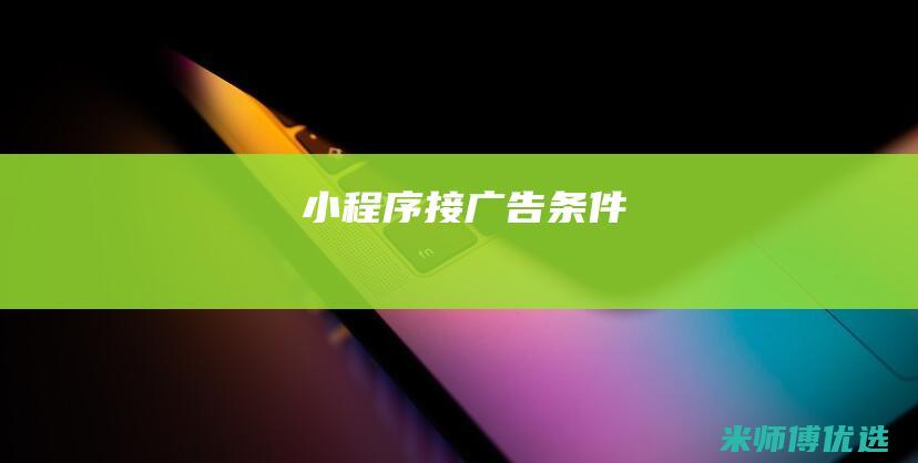 小程序接广告条件