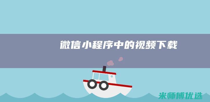 微信小程序中的视频下载