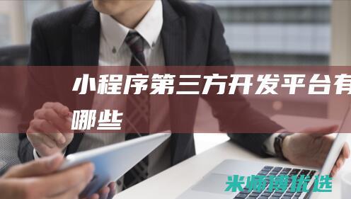 小程序第三方开发平台有哪些