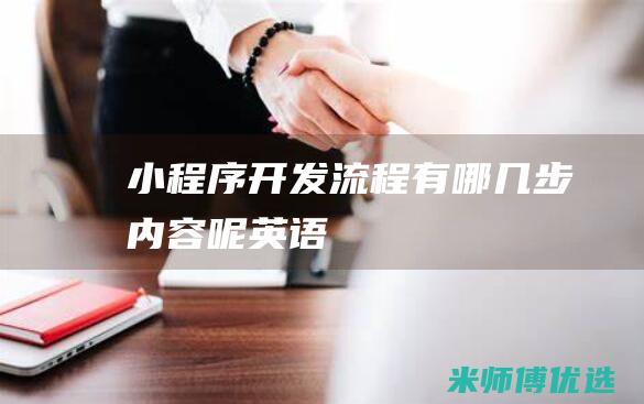 小程序开发流程有哪几步内容呢英语