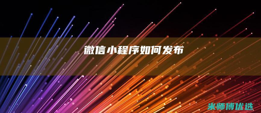 微信小程序如何发布