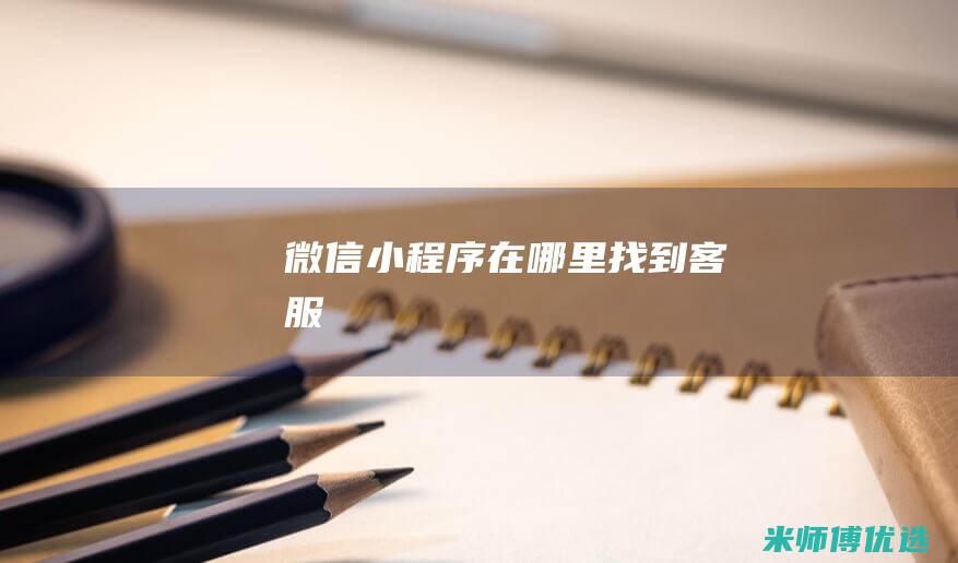 微信小程序在哪里找到客服