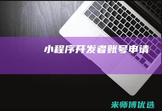 小程序开发者账号申请