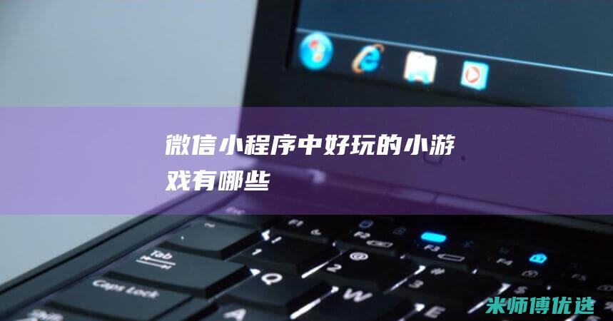 微信小程序中好玩的小游戏有哪些