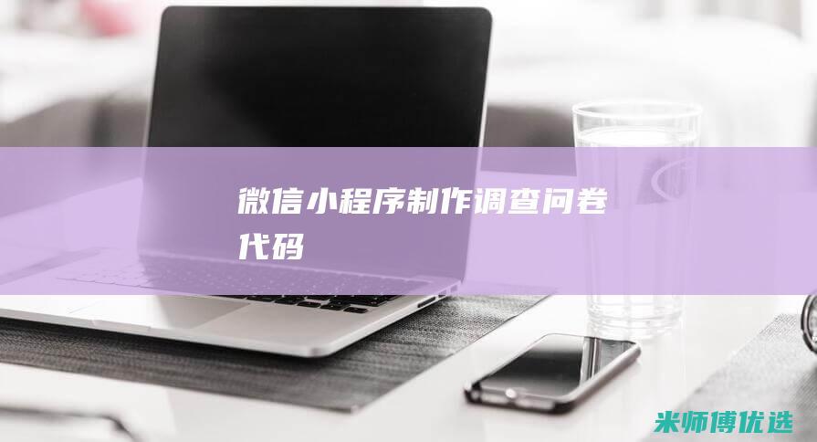 微信小程序制作调查问卷代码