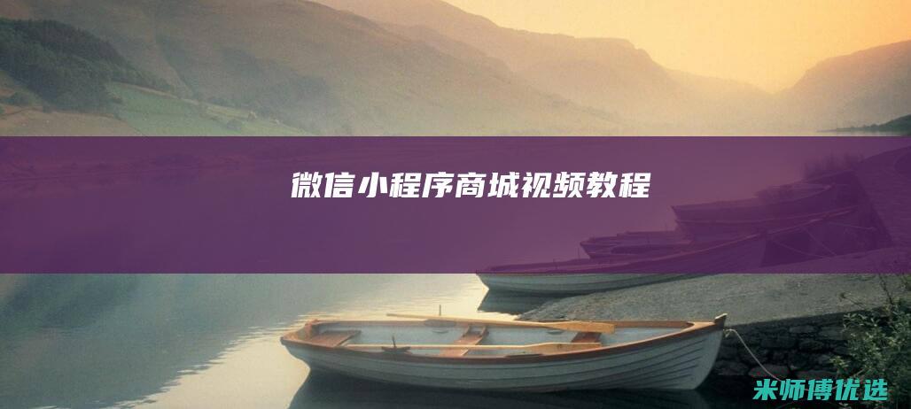 微信小程序商城视频教程