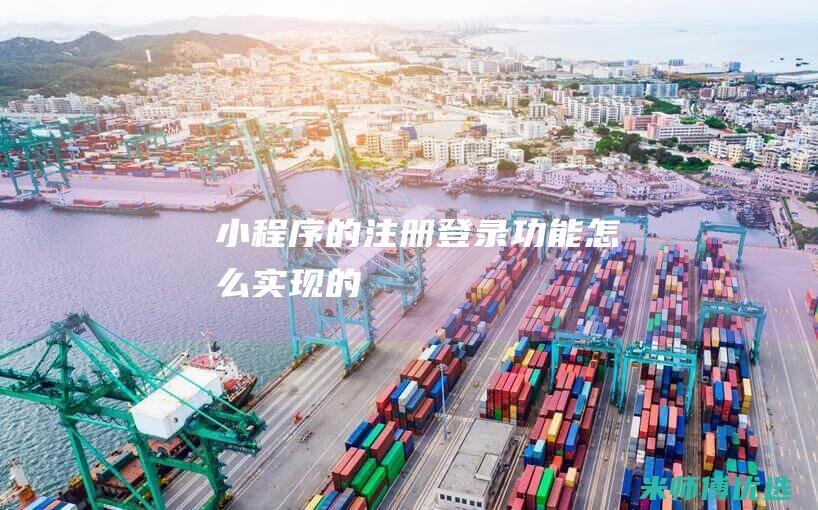 小程序的注册登录功能怎么实现的
