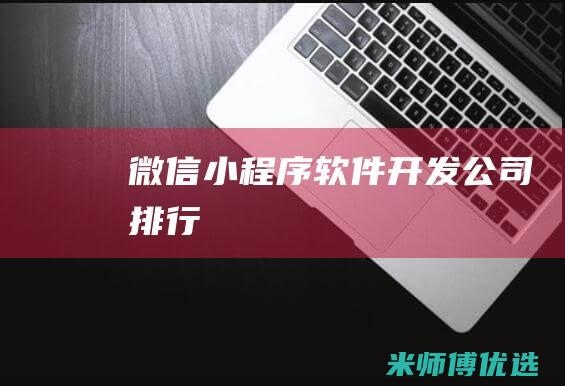微信小程序软件开发公司排行