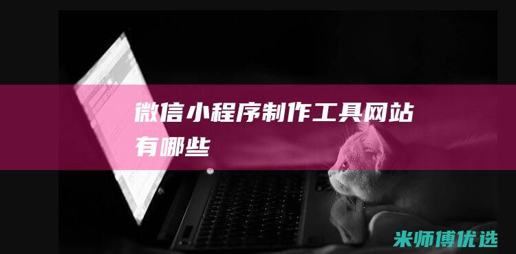 微信小程序制作工具网站有哪些
