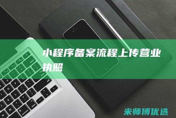 小程序备案流程上传营业执照