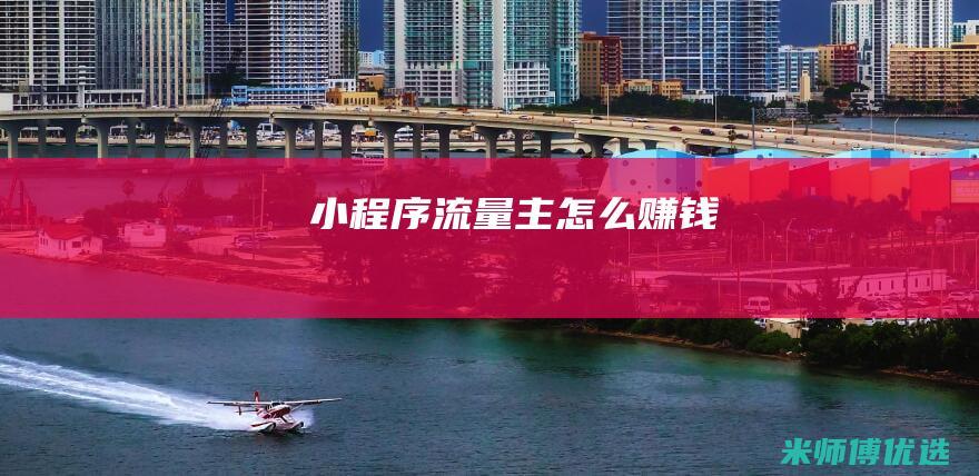 小程序流量主怎么赚钱