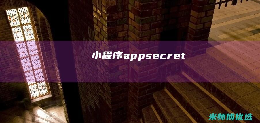 小程序-appsecret