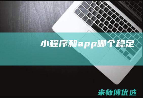 小程序和app哪个稳定
