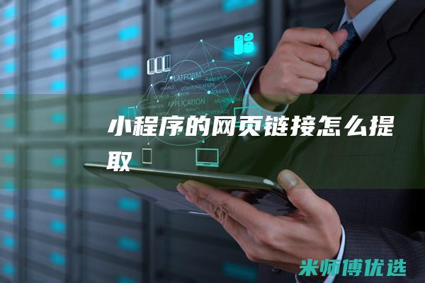 小程序的网页链接怎么提取