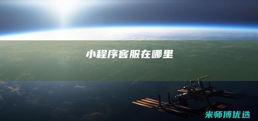 小程序客服在哪里