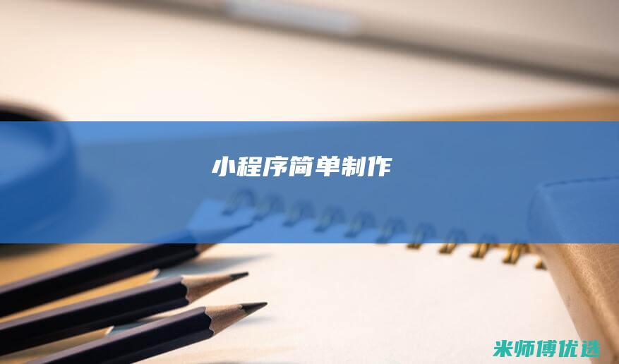 小程序简单制作