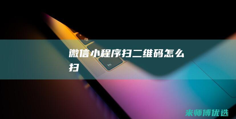 微信小程序扫二维码怎么扫