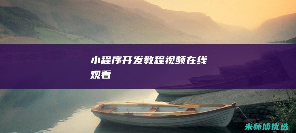 小程序开发教程视频在线观看