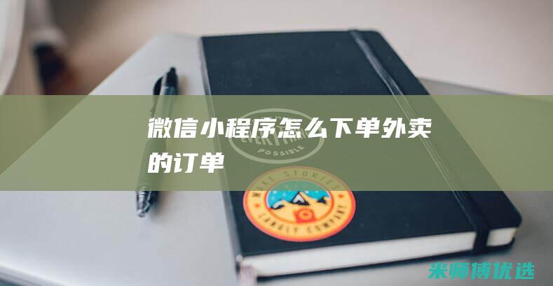微信小程序怎么下单外卖的订单