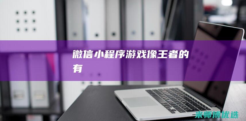 微信小程序游戏像王者的有