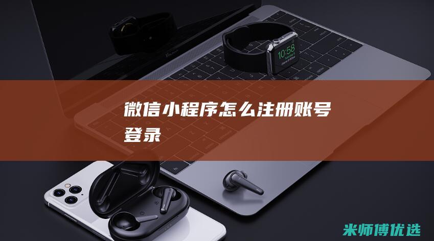 微信小程序怎么注册账号登录