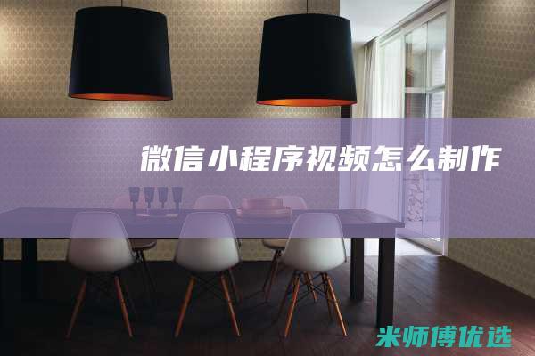 微信小程序视频怎么制作