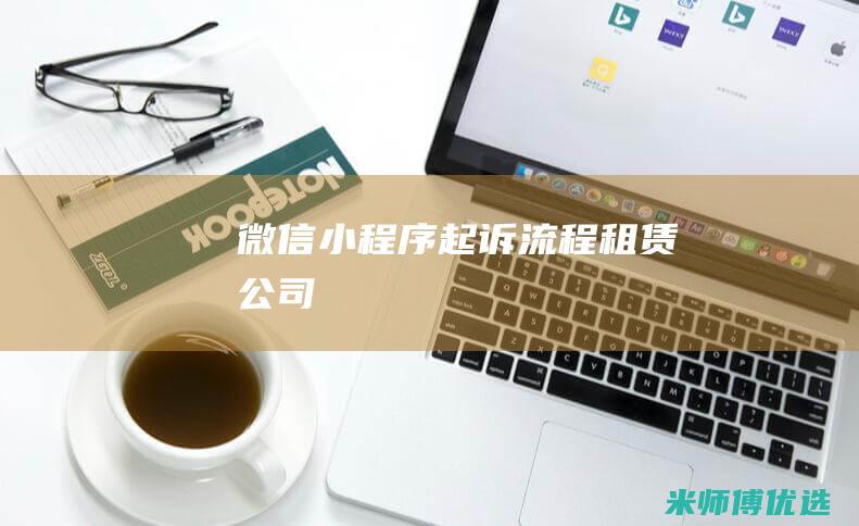 微信小程序起诉流程租赁公司