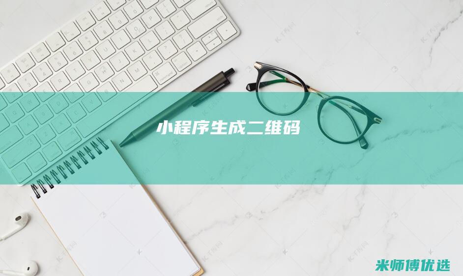 小程序-生成二维码