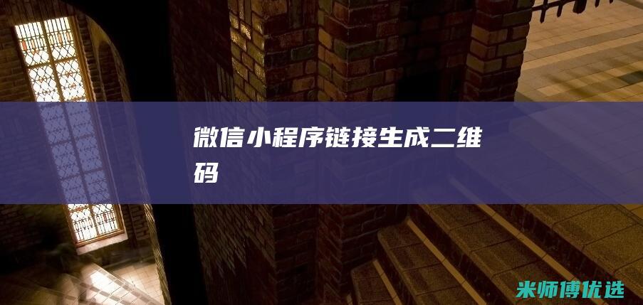 微信小程序链接生成二维码