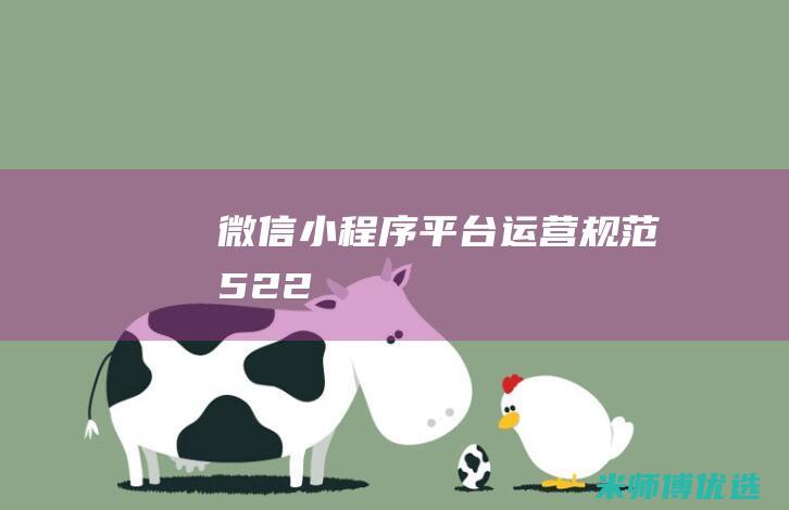 微信小程序平台运营规范5.22