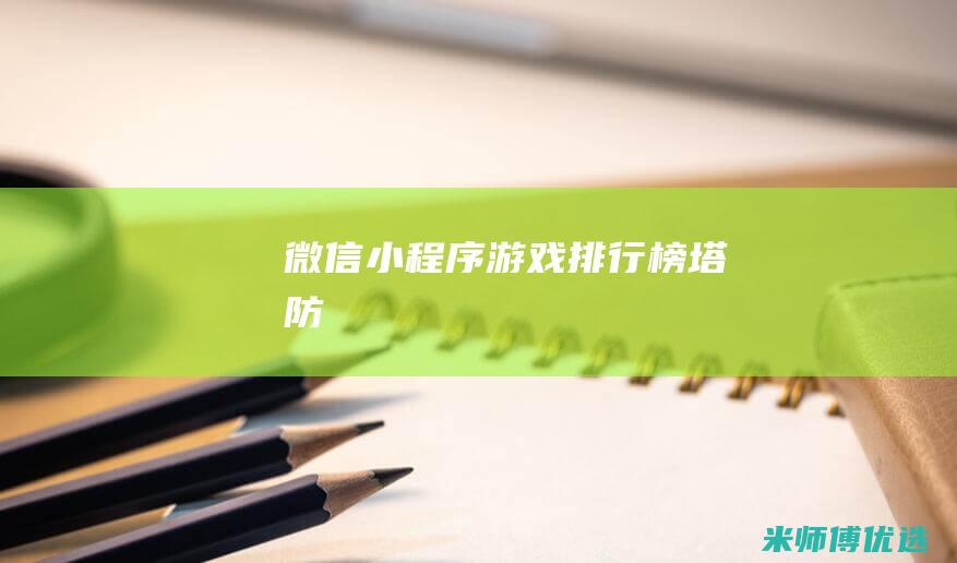微信小程序游戏排行榜塔防