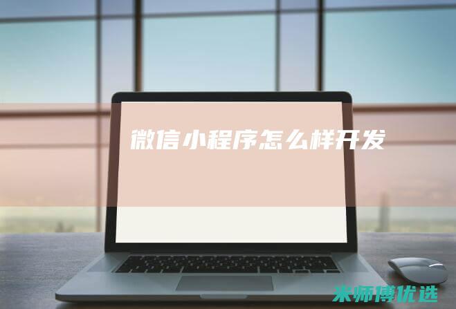 微信小程序怎么样开发