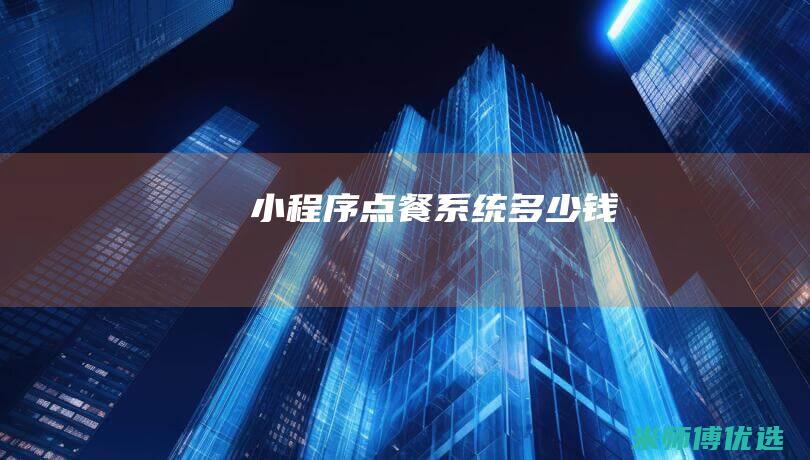 小程序点餐系统多少钱
