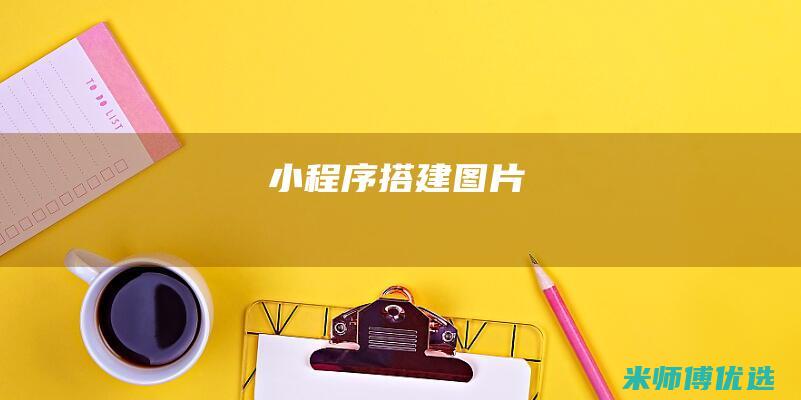 小程序搭建图片
