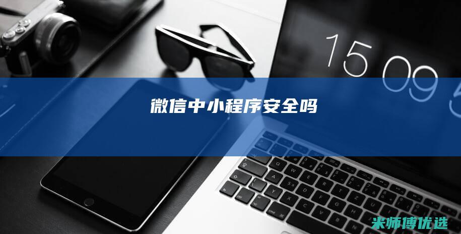 微信中小程序安全吗